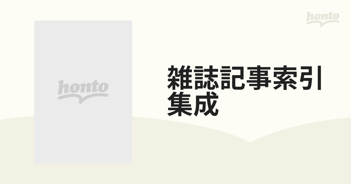 雑誌記事索引集成 復刻 専門書誌編３５ 都市問題文献目録集成 第６巻 地方行財政