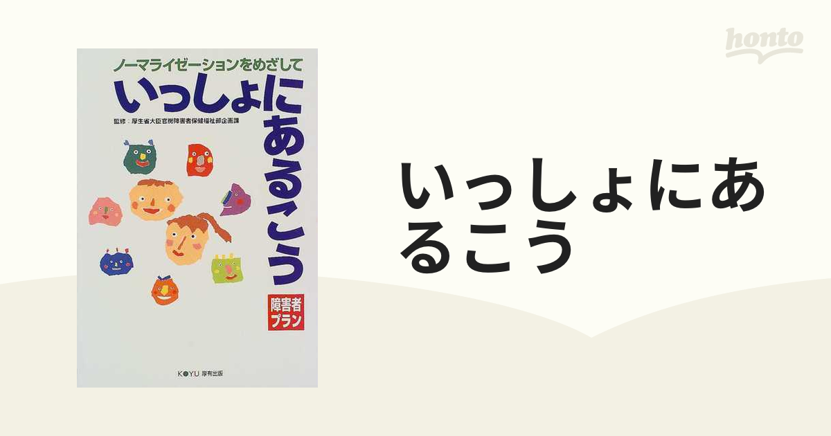 いっしょにあるこう ノーマライゼーションをめざして 障害者プラン