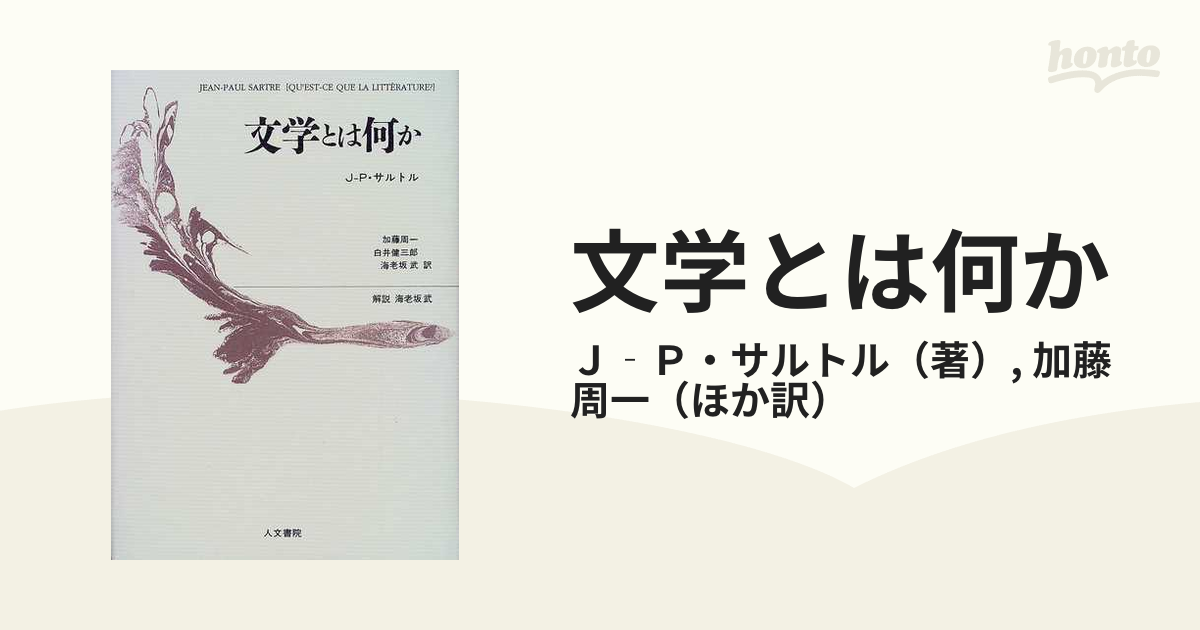 文学とは何か 改訳新装の通販/Ｊ‐Ｐ・サルトル/加藤 周一 - 小説