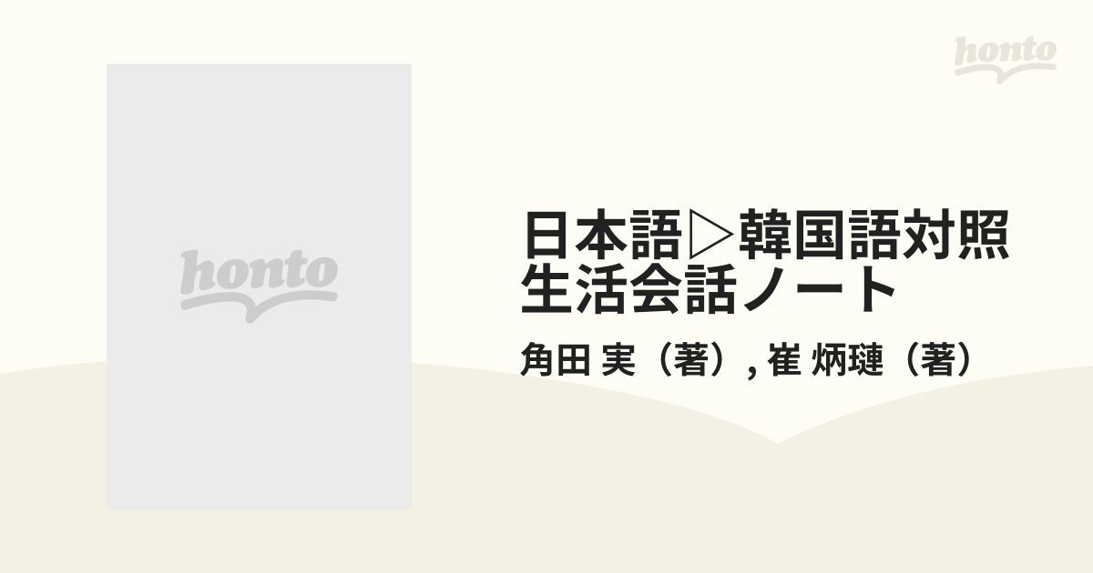 日本語・韓国語対照生活会話ノート/三修社/角田実