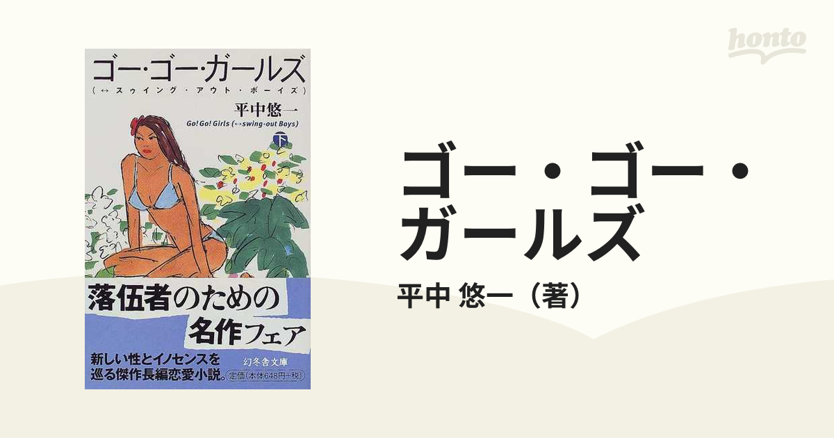 ゴー・ゴー・ガールズ ↔スゥイング・アウト・ボーイズ 下