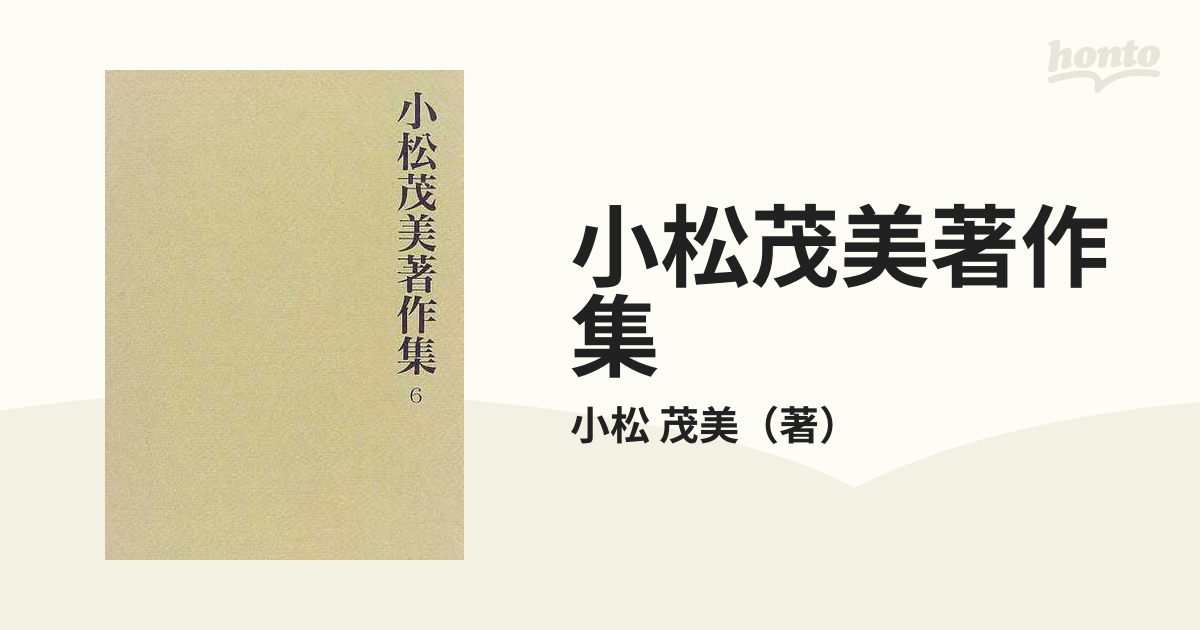 小松茂美著作集 ６ 元永本・公任本古今和歌集の研究の通販/小松 茂美