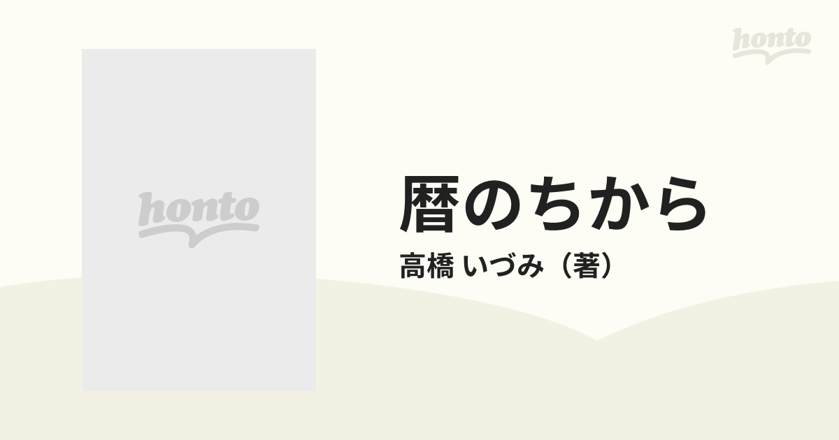 暦のちから マヤン・カレンダー ２の通販/高橋 いづみ - 紙の本：honto