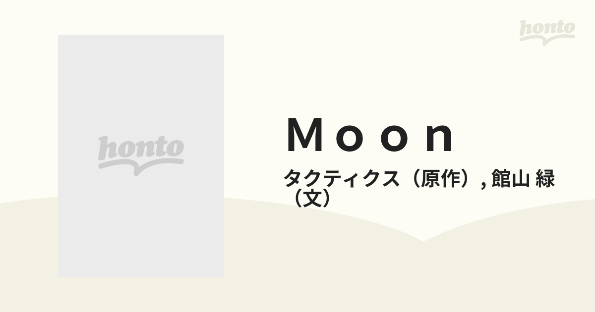 ｍｏｏｎ 小説の通販 タクティクス 館山 緑 紙の本 Honto本の通販ストア