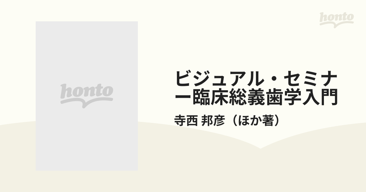 ビジュアル・セミナー臨床総義歯学入門