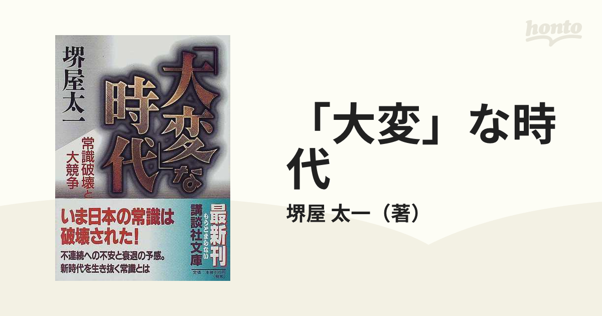 大変」な時代 常識破壊と大競争の通販/堺屋 太一 講談社文庫 - 紙の本