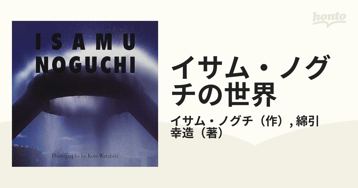 イサム・ノグチの世界の通販/イサム・ノグチ/綿引 幸造 - 紙の本