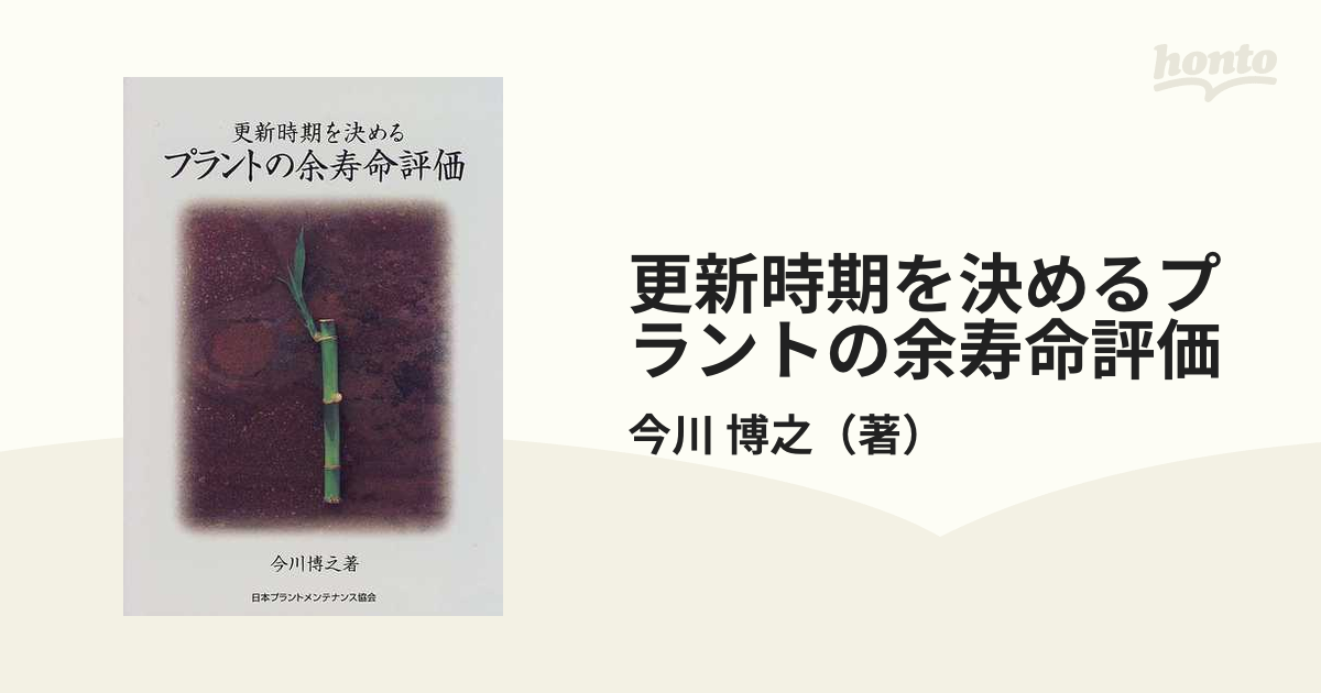 更新時期を決めるプラントの余寿命評価