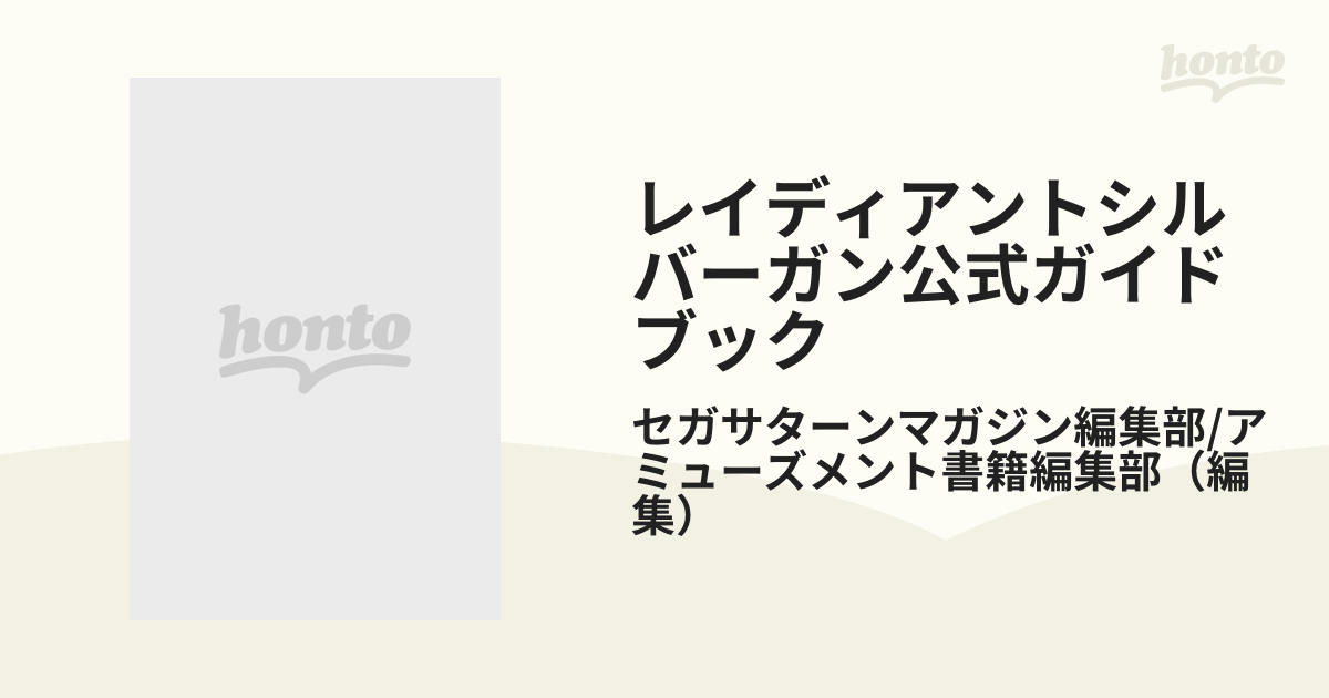 レイディアントシルバーガン公式ガイドブックの通販/セガサターン