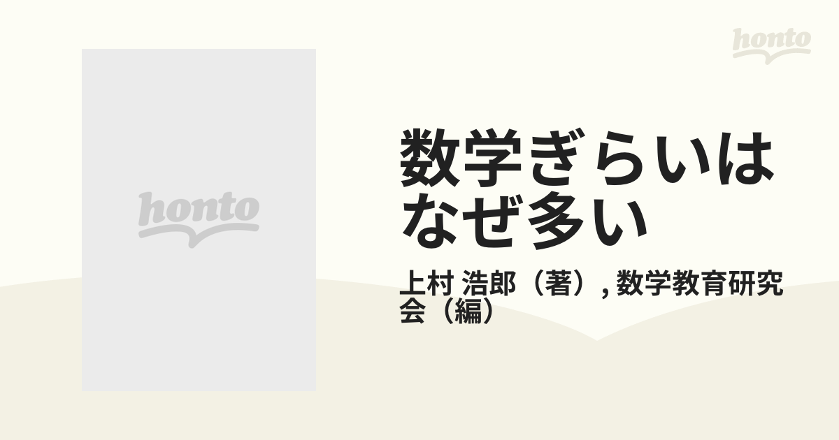 数学ぎらいはなぜ多い さんすう教育と量