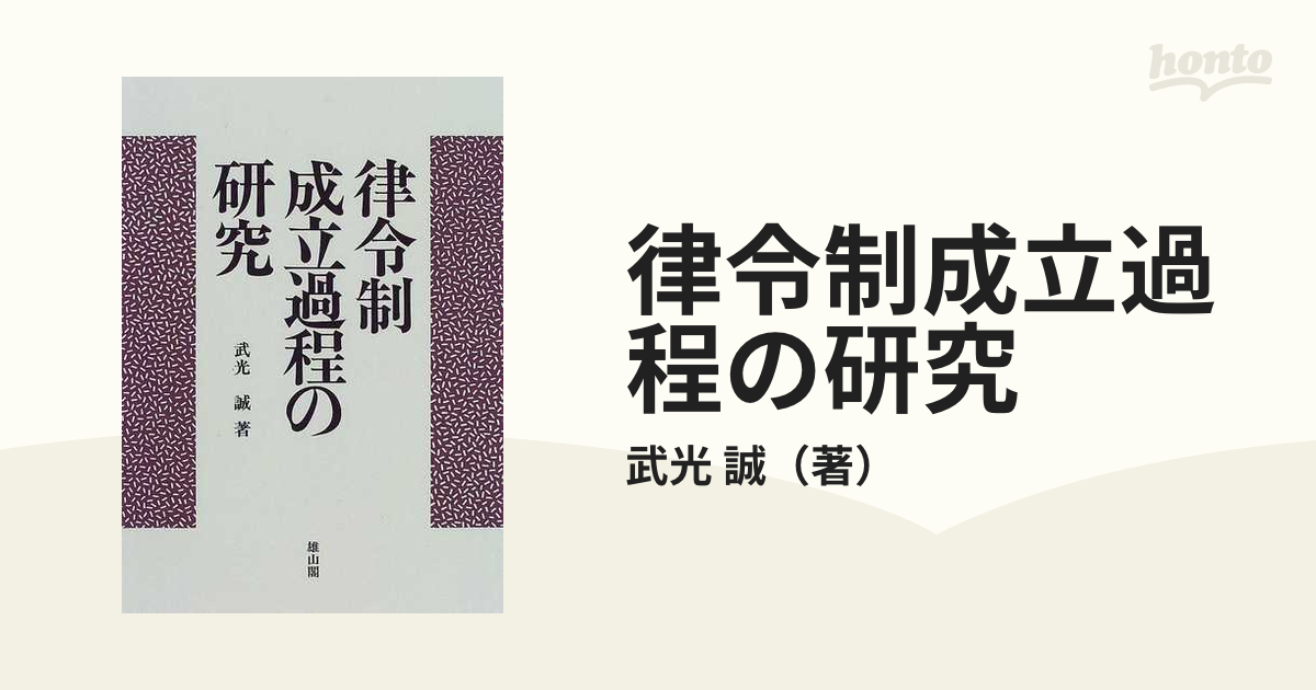 律令制成立過程の研究／武光誠(著者)