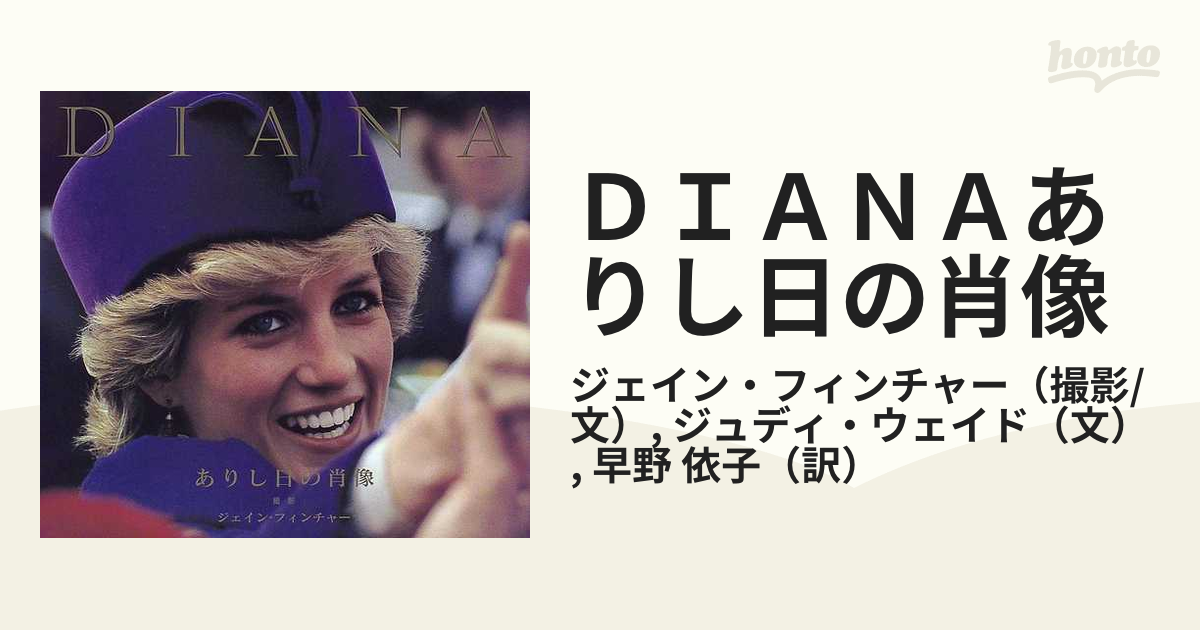 ＤＩＡＮＡありし日の肖像の通販/ジェイン・フィンチャー/ジュディ