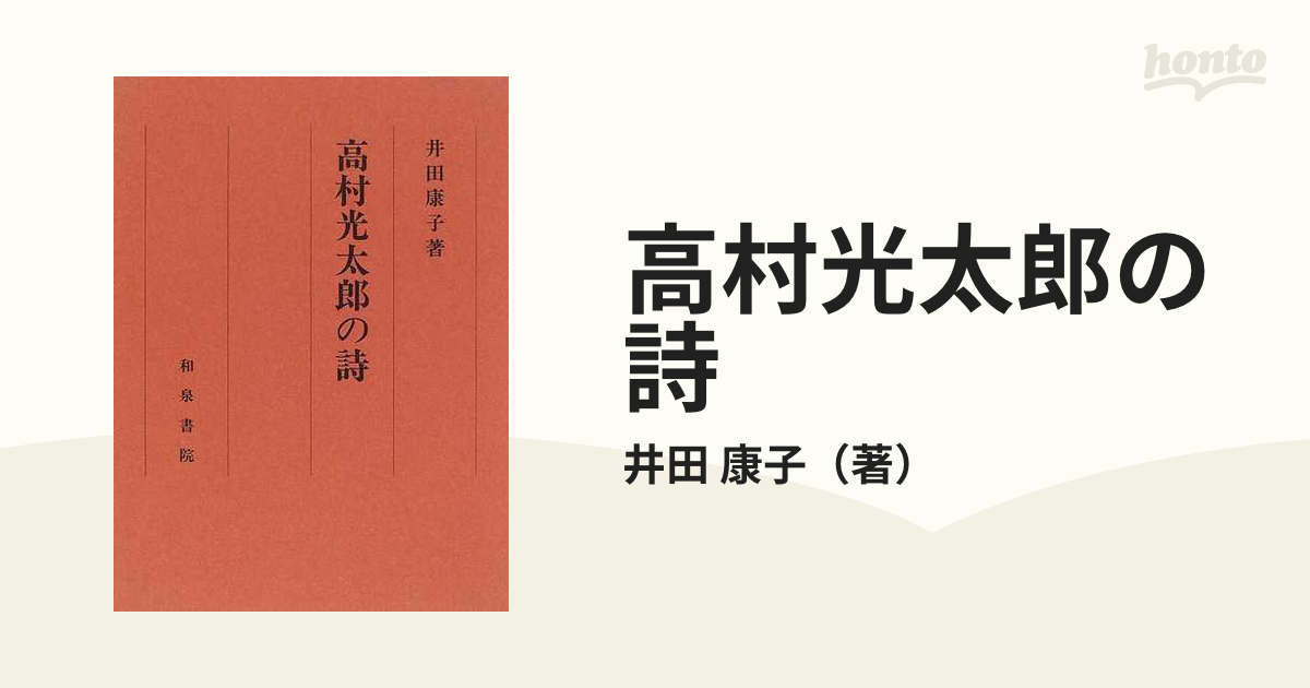 大好評発売中 高村光太郎の詩 / 井田康子／著 選書 双書 ノン