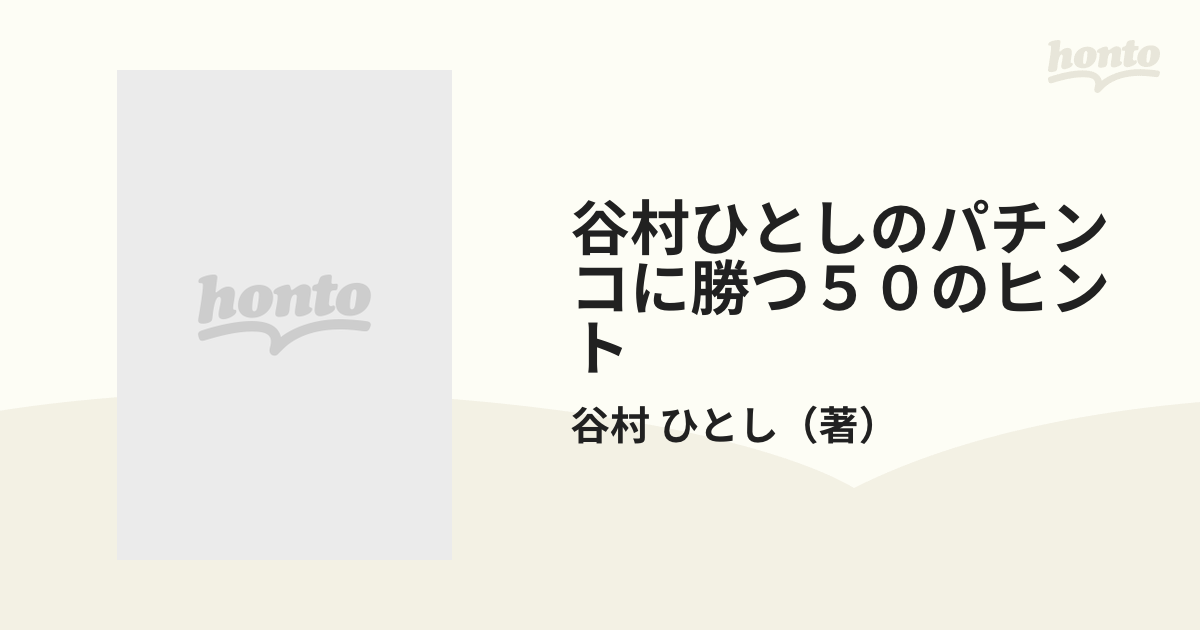 谷村ひとしと勝つ - www.stedile.com.br