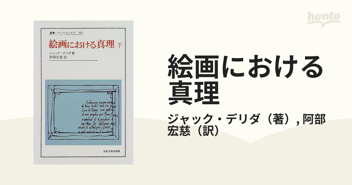 絵画における真理 下/法政大学出版局/ジャック・デリダ - 趣味