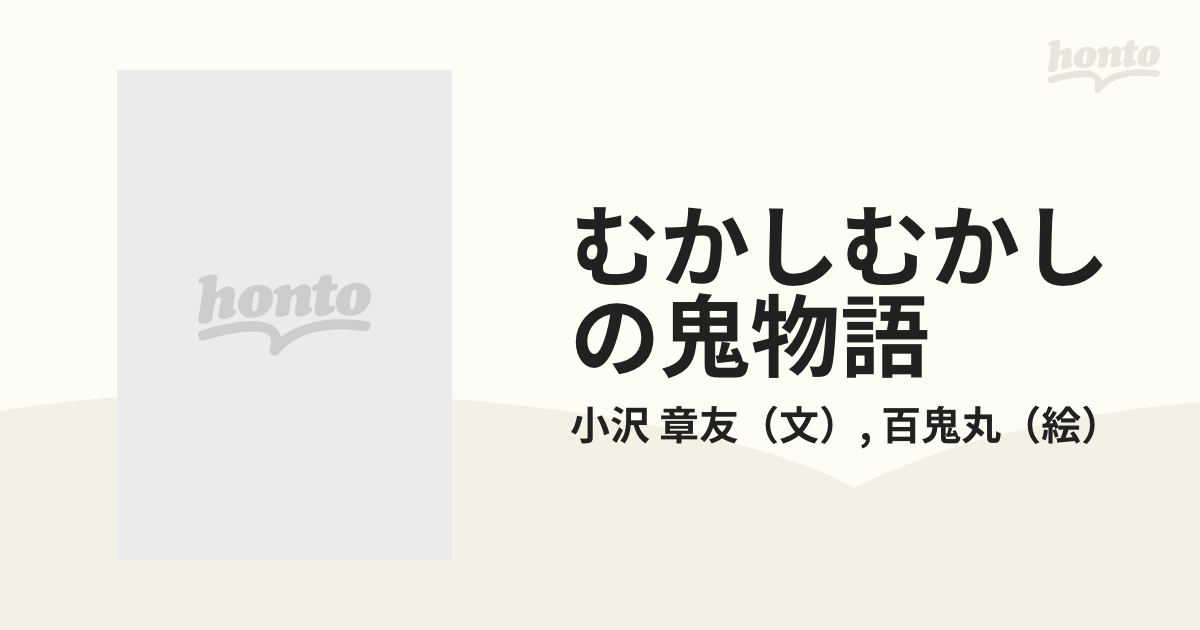 むかしむかしの鬼物語 世にもこわい物語の通販/小沢 章友/百鬼丸 ...