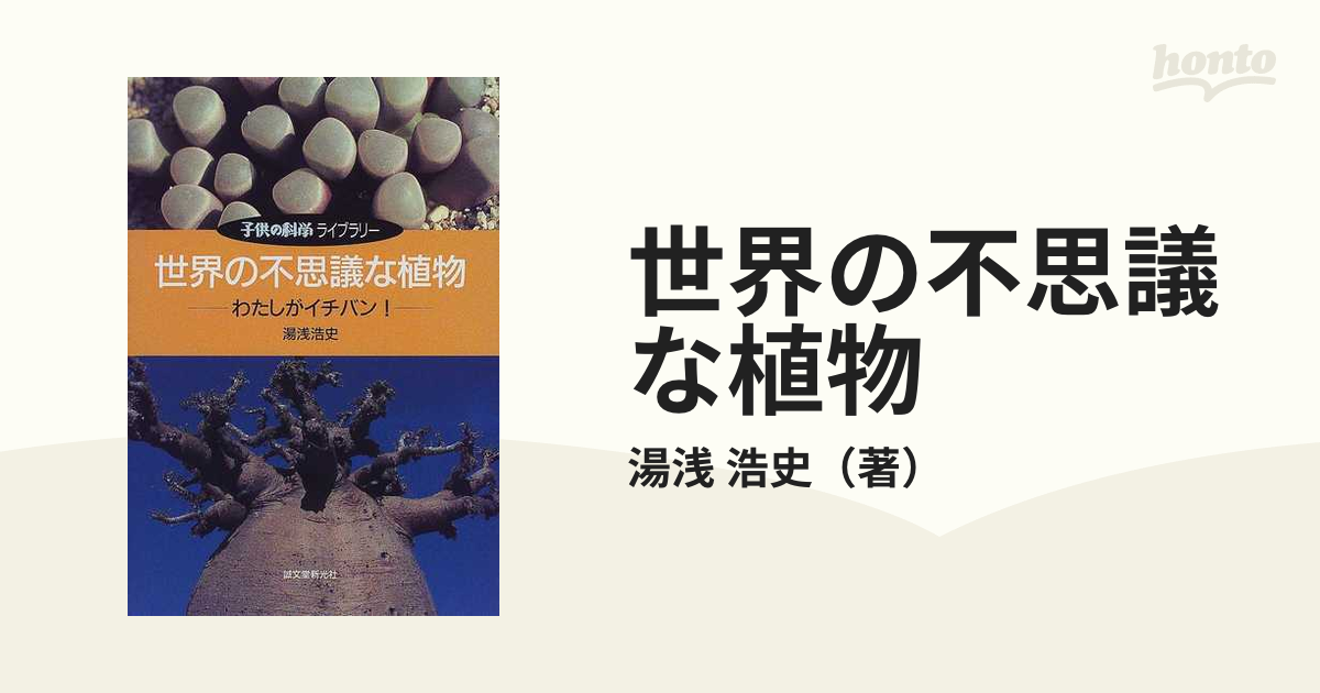 世界の不思議な植物 わたしがイチバン！の通販/湯浅 浩史 - 紙の本