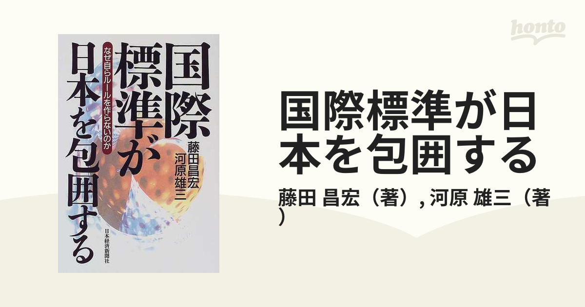 昌宏/河原　国際標準が日本を包囲する　紙の本：honto本の通販ストア　なぜ自らルールを作らないのかの通販/藤田　雄三