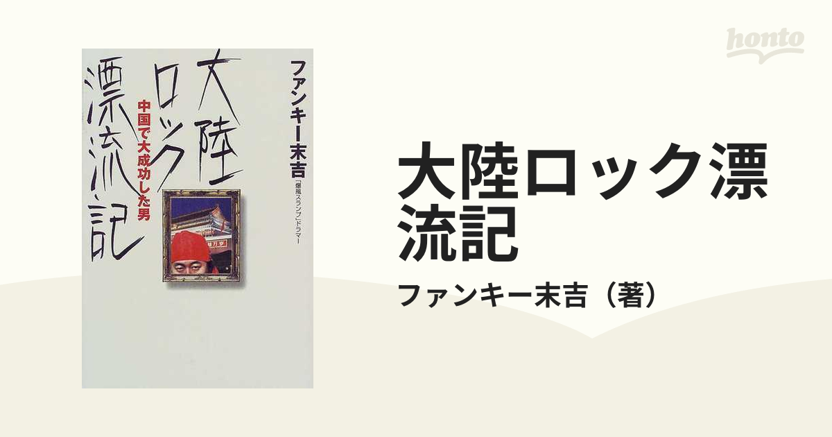 大陸ロック漂流記 中国で大成功した男