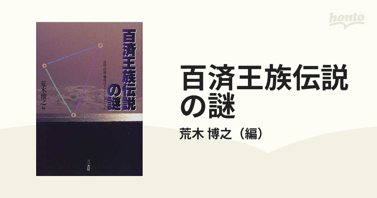 百済王族伝説の謎 日向・百済・飛鳥はトライアングルだった