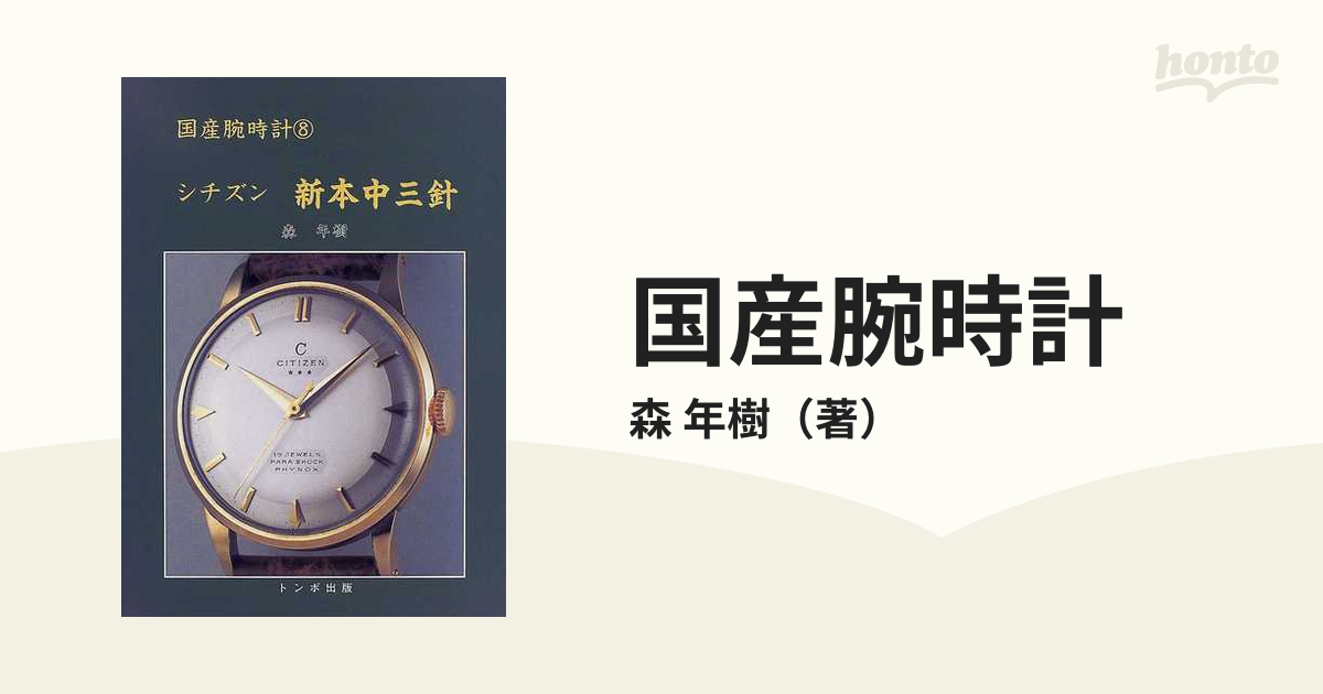 国産腕時計 ８ シチズン新本中三針の通販/森 年樹 - 紙の本：honto本の