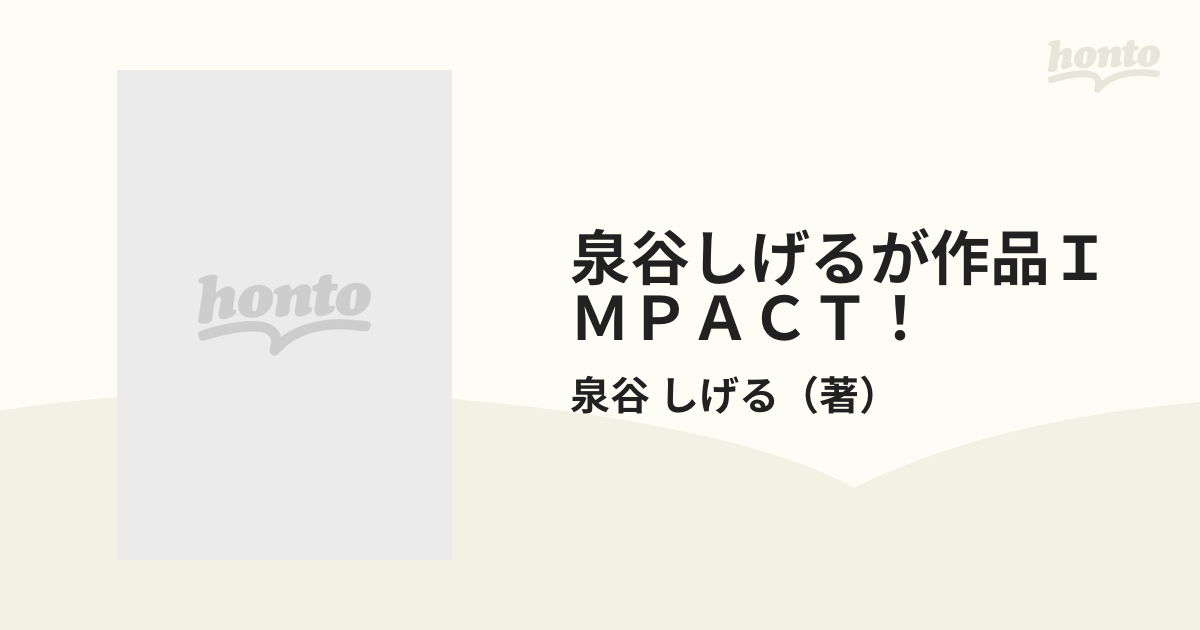 泉谷しげるが作品ＩＭＰＡＣＴ！ 泉谷しげる作品集の通販/泉谷 しげる