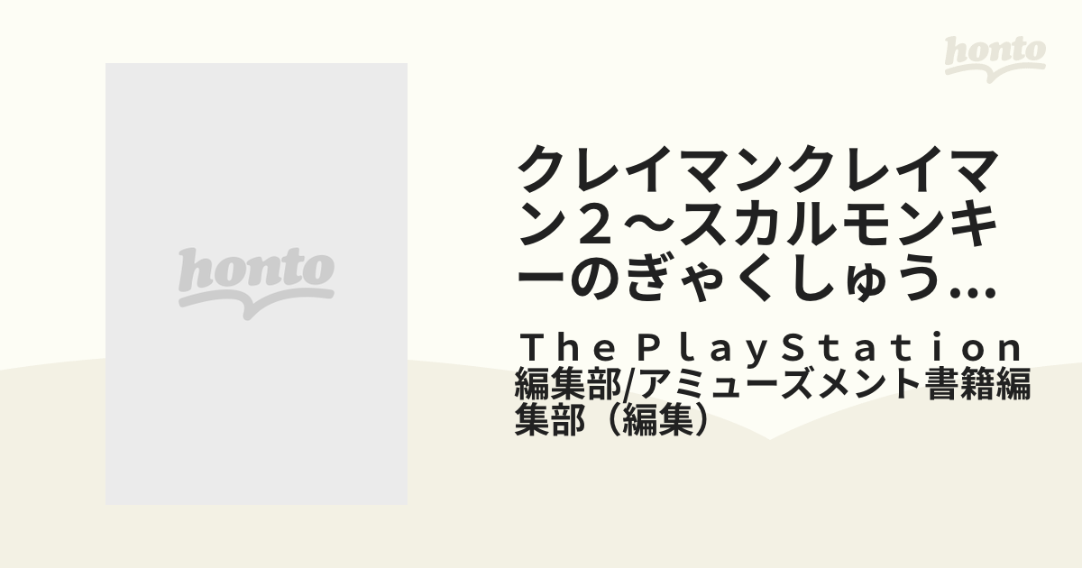 クレイマンクレイマン２〜スカルモンキーのぎゃくしゅう〜オフィシャルガイド