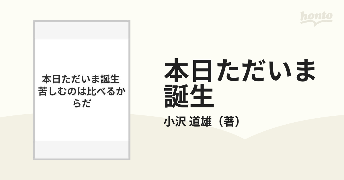 本日ただいま誕生 苦しむのは比べるからだの通販/小沢 道雄 - 紙の本