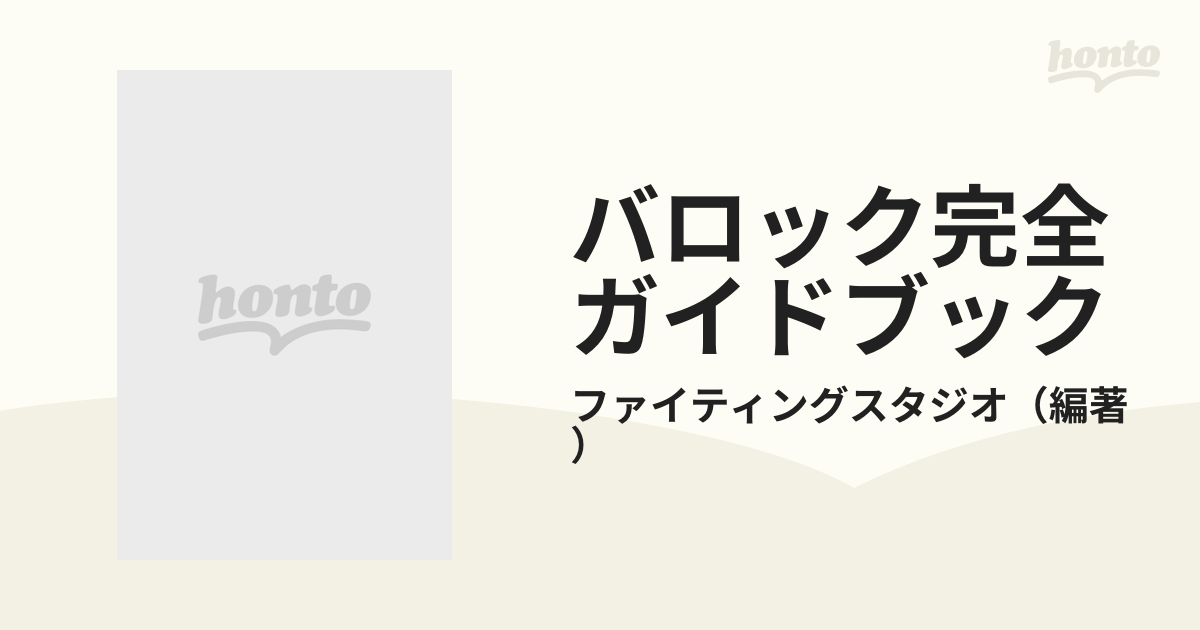 バロック完全ガイドブックの通販/ファイティングスタジオ - 紙の本 