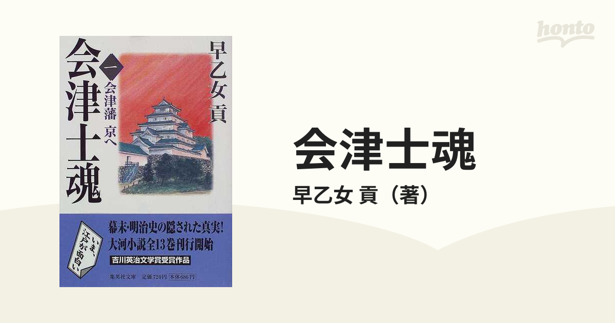 会津士魂 １ 会津藩京への通販/早乙女 貢 集英社文庫 - 紙の本：honto