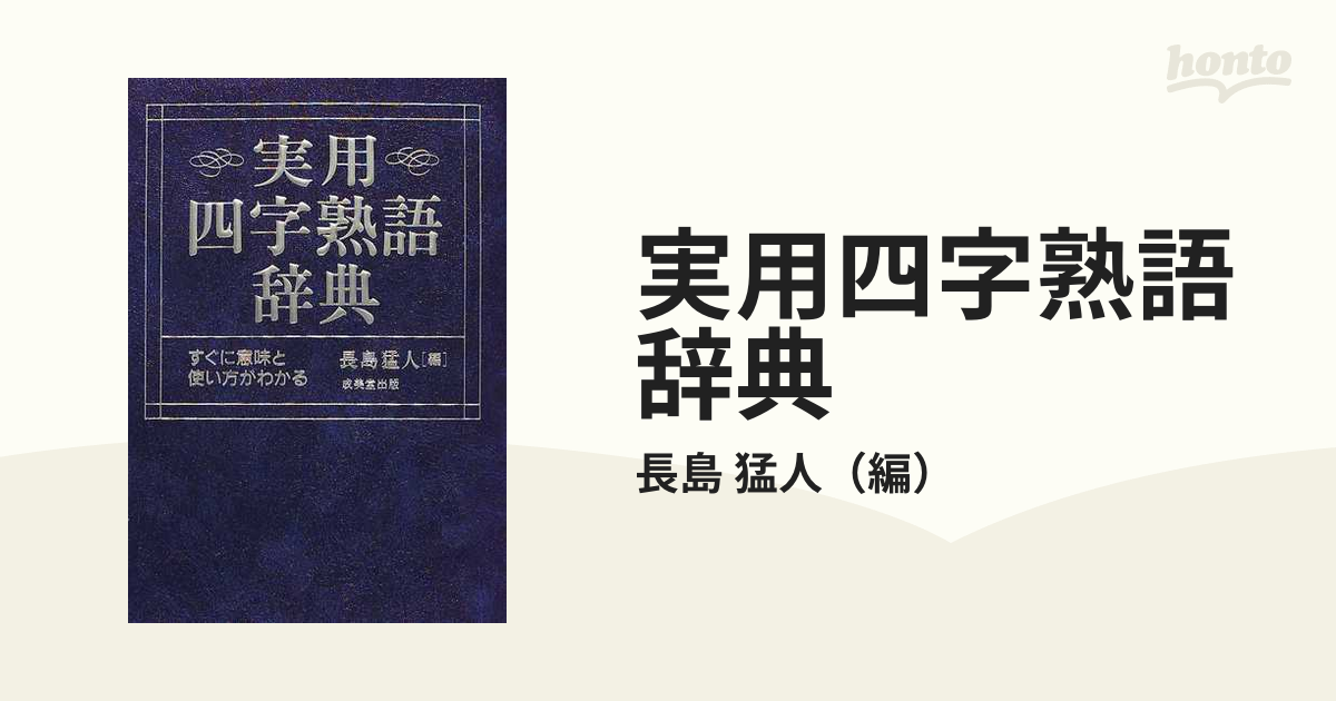 実用四字熟語辞典 すぐに意味と使い方がわかる