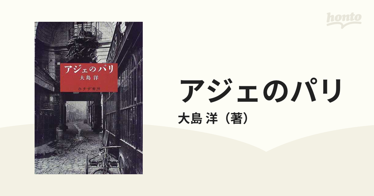 アジェのパリの通販/大島 洋 - 紙の本：honto本の通販ストア