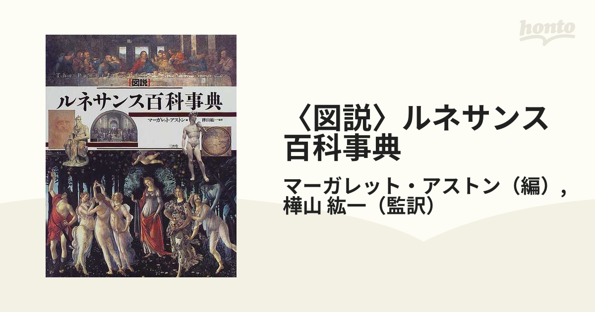 〈図説〉ルネサンス百科事典