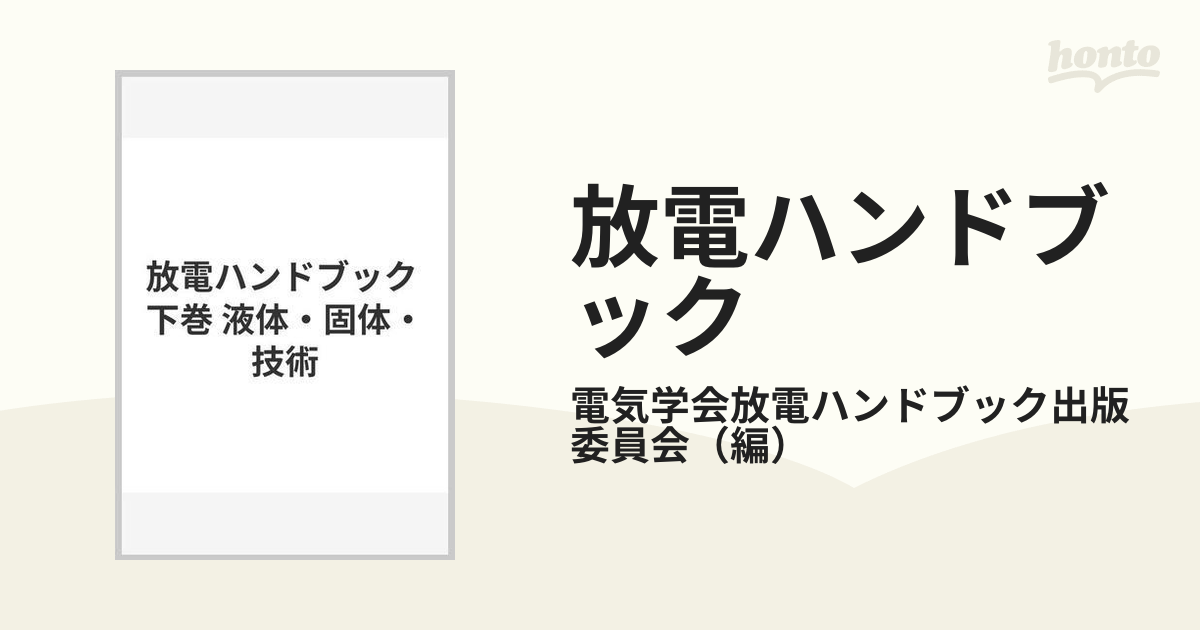 放電ハンドブック 下巻 液体・固体・技術