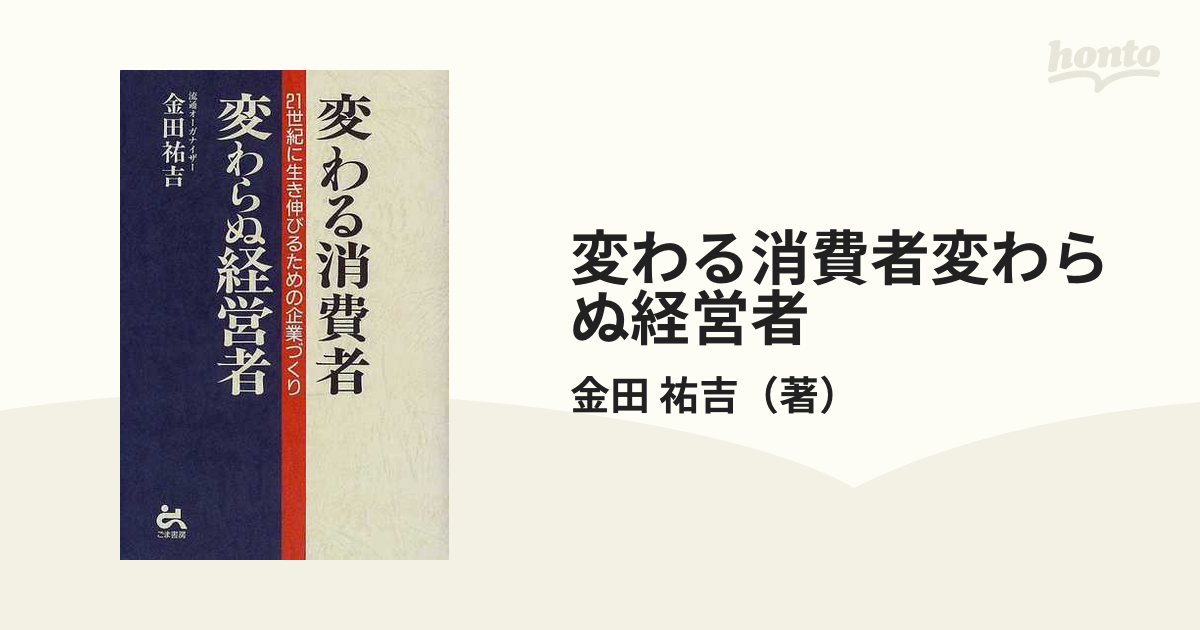 変わる消費者変わらぬ経営者/ごま書房新社/金田祐吉 | nipo-tec.com.br