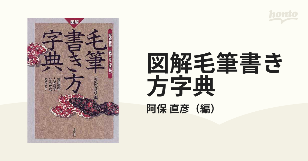 図解 文字の書き方字典　sd4 図解 文字の書き方字典 sd4 図解文字の書き方字典 | 阿保 直彦 |本