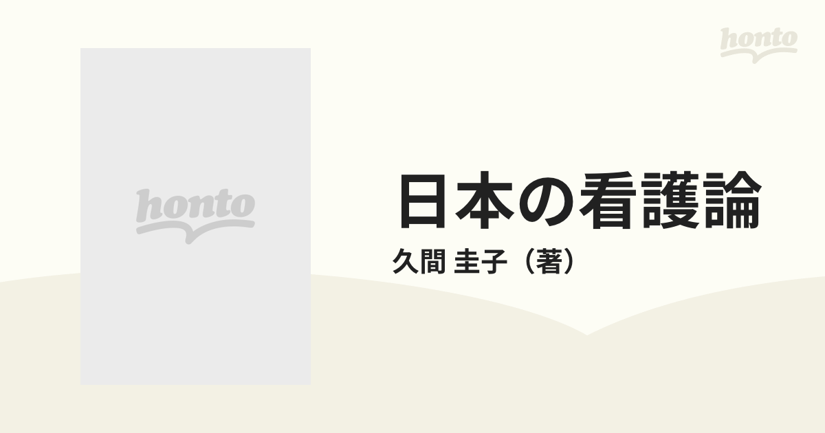 日本の看護論 比較文化的考察