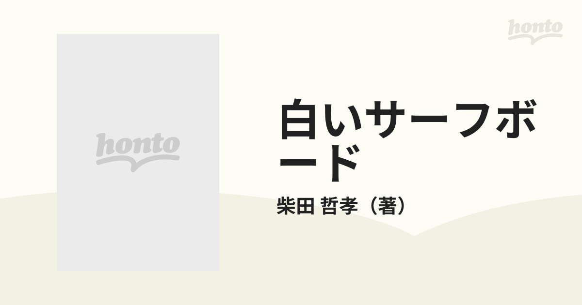 白いサーフボード : 日本で初めてサーフボードを作った男・高橋太郎の伝説 - 趣味/スポーツ/実用