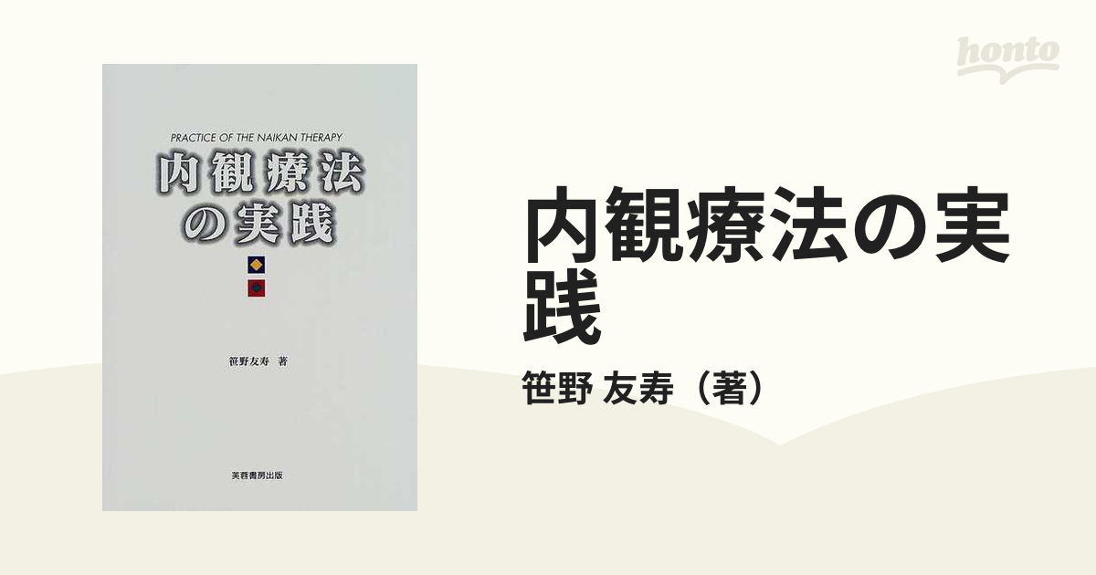 内観療法の実践の通販/笹野 友寿 - 紙の本：honto本の通販ストア