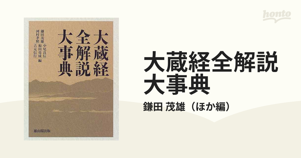 大蔵経全解説大事典の通販/鎌田 茂雄 - 紙の本：honto本の通販ストア