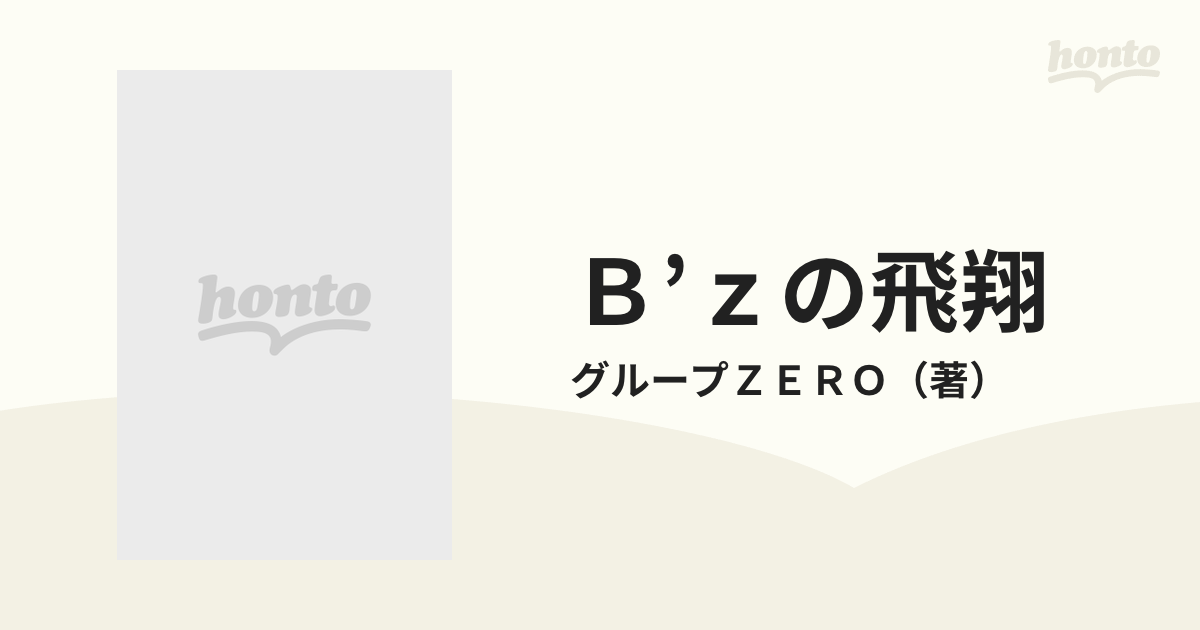 Ｂ'ｚの飛翔 Ｔｈｅ ｄｅｅｐｅｓｔ ｂｏｏｋ ｏｆ Ｂ'ｚの通販