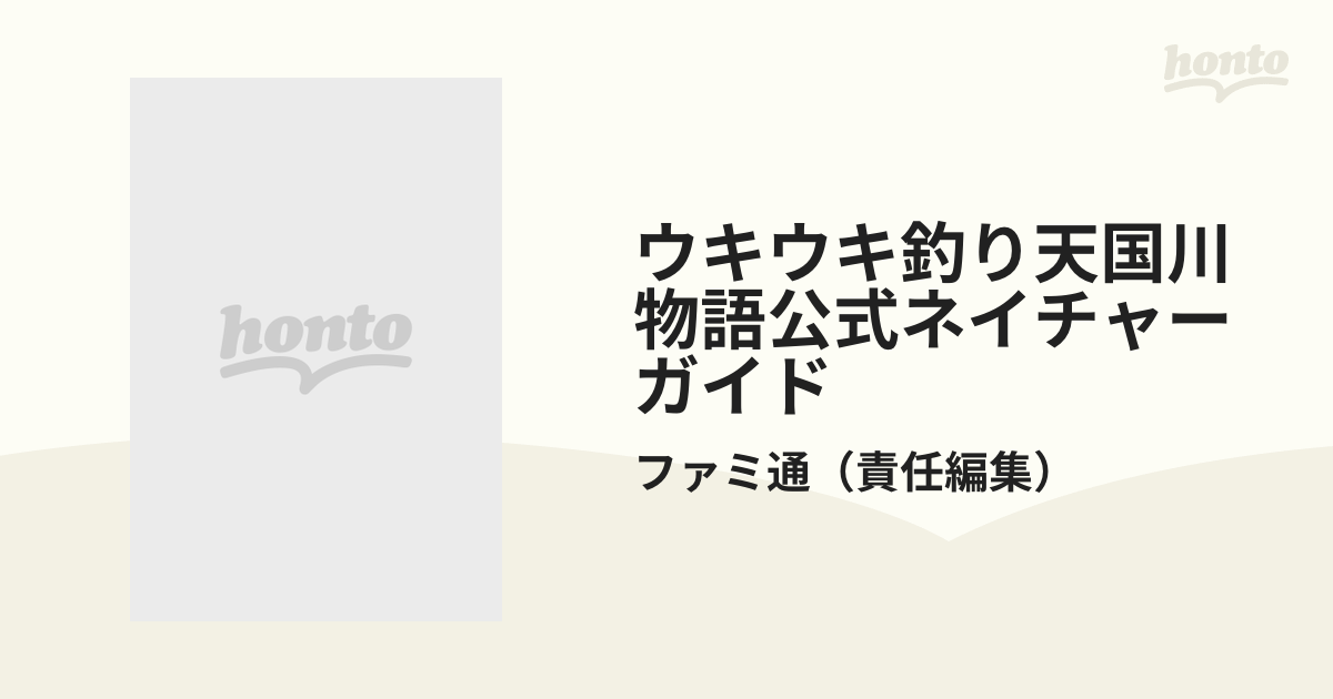 ウキウキ釣り天国川物語公式ネイチャーガイド