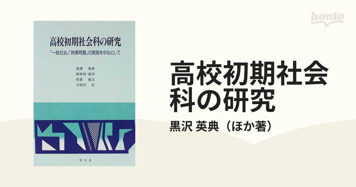高校初期社会科の研究 「一般社会」「時事問題」の実践を中心として