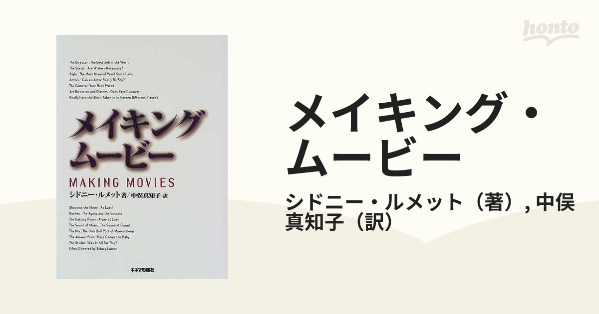 メイキング・ムービーの通販/シドニー・ルメット/中俣 真知子 - 紙の本