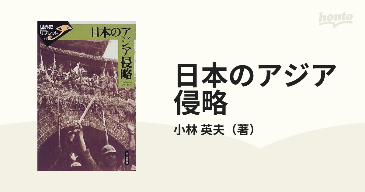 日本のアジア侵略の通販/小林 英夫 - 紙の本：honto本の通販ストア