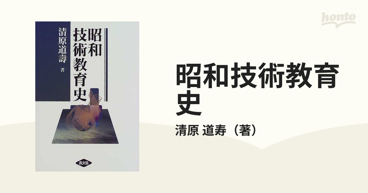 昭和技術教育史の通販/清原 道寿 - 紙の本：honto本の通販ストア