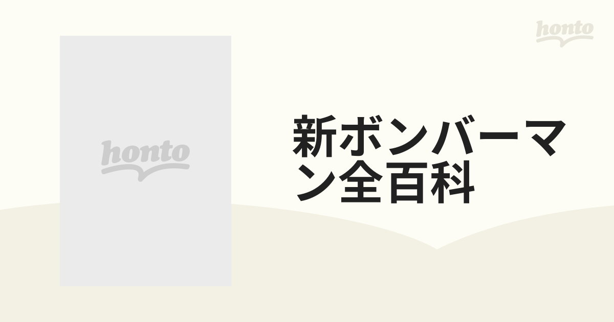 新ボンバーマン全百科 カラースペシャル版の通販 コロタン文庫 - 紙の ...