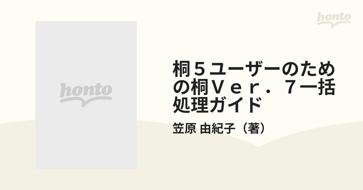 桐5ユーザーのための桐Ver.7一括処理ガイド-