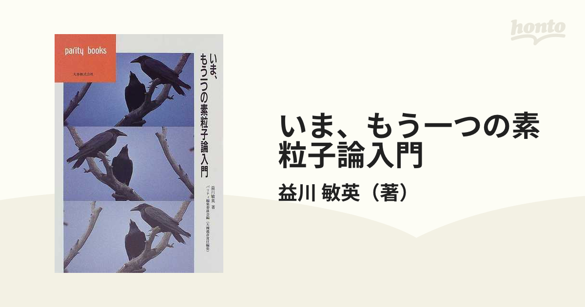 いま、もう一つの素粒子論入門 - ノンフィクション・教養