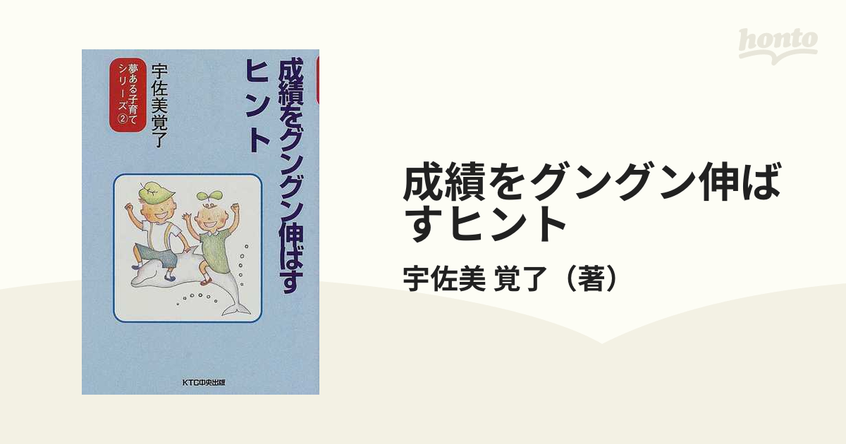 成績をグングン伸ばすヒントの通販/宇佐美 覚了 - 紙の本：honto本の